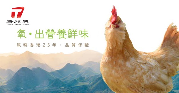 唐順興 TONG SHUN HUNG 雞 鴿 鴨 鵝 大型連所推薦 家禽批發 冰鮮家禽 食物安全